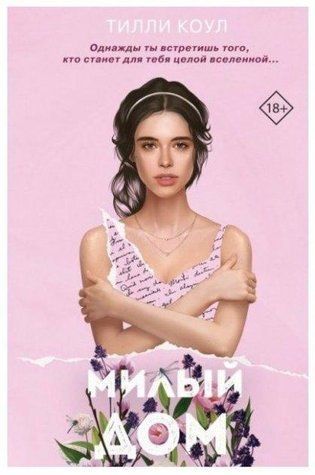 Книга "Милий дім" - Тіллі Коул OB00148 фото