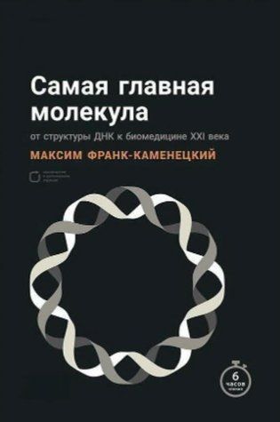 Книга "Самая главная молекула. От структуры ДНК к биомедицине XXI века" - Франк-Каменецкий (Твердый переплет) DGN03205 фото