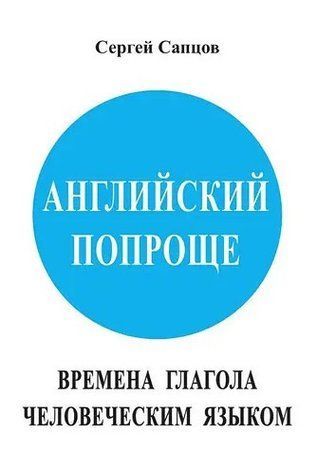 Книга "Англійська простіше. Часи дієслова людською мовою" - Сапцов С. (Тверда обкладинка) DGN04627 фото