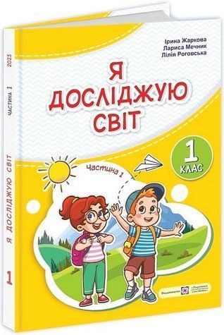 "Я исследую мир. Учебник. 1 класс. 1 часть" &ndash; Мечник Л., Жаркова И., Роговская Л. (Твердый переплет) PIP0214 фото