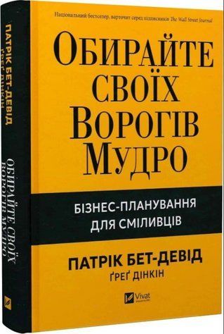 Книга "Обирайте своїх ворогів мудро" - Бет-Девід П. (Тверда обкладинка, українською мовою) 2842881564 фото