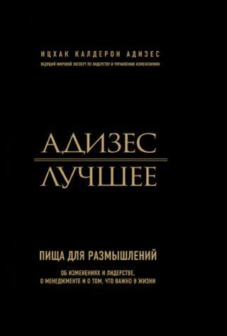 Книга "Адизес. Лучшее. Пища для размышлений" - Адизес И. (Твердый переплет) DGN11413 фото