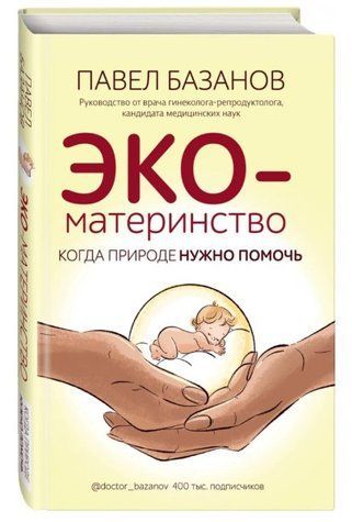 Книга "ЕКО-материнство. Коли природі потрібно допомогти" - Базанов П. (Тверда обкладинка) DGN07500 фото
