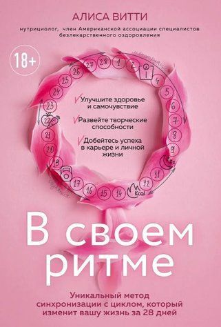 Книга "В своем ритме" - Витти А. (Твердый переплет) DGN07795 фото