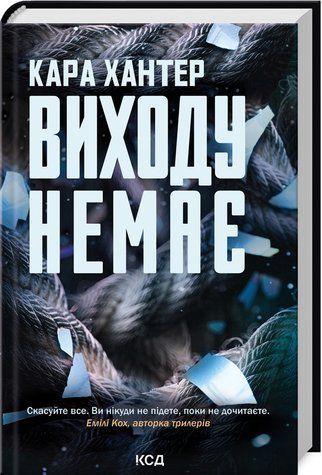 Книга "Виходу немає. Книга 3" - Хантер К. (Тверда обкладинка, українською мовою) KSD0021 фото