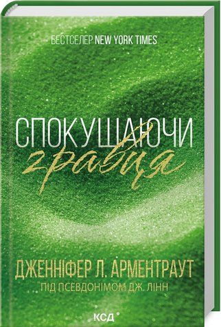 Книга "Обольщая игрока. Книга 2" - Арментраурд Дж. (Твердый переплет, на украинском языке) KSD0431 фото