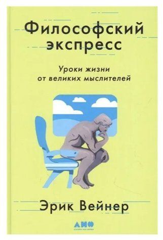 Книга "Философский экспресс. Уроки жизни от великих мыслителей" - Вейнер Э. (Твердый переплет) DGN06991 фото