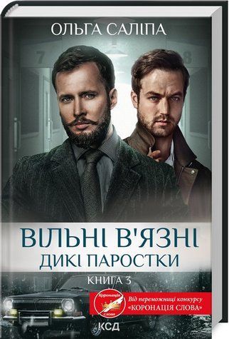 Книга "Вільні в&rsquo;язні. Дикі паростки. Книга 3" - Ольга Саліпа (Тверда обкладинка, українською мовою) KSD0131 фото