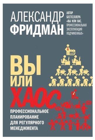 Книга "Вы или хаос. Профессиональное планирование для регулярного менеджмента" - Александр Фридман IK00571 фото