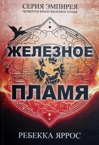Книга "Железное пламя" - Ребекка Яррос OB00994 фото