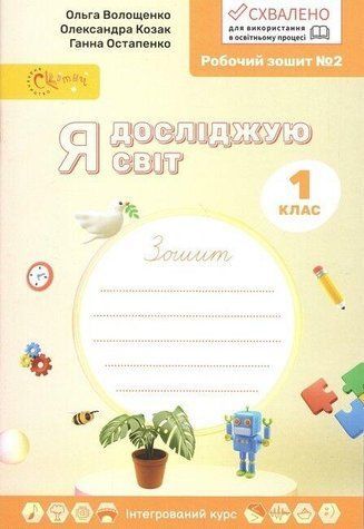 "Я исследую мир. 1 класс. Рабочая тетрадь №2. НУШ" - Волощенко О., Козак А., Остапенко Г. SKL0182 фото