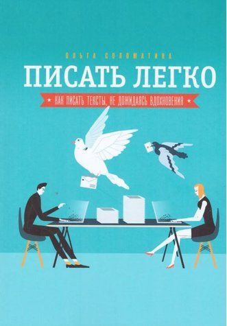 Книга "Писати легко. Як писати тексти, не чекаючи натхнення" - Ольга Соломатина IK01079 фото