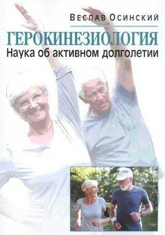 Книга "Герокинезиология. Наука об активном долголетии" - Осинский В. DGN01843 фото