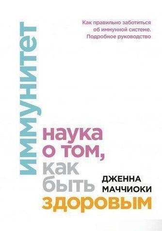 Книга "Иммунитет. Наука о том, как быть здоровым" - Маччиоки Дж. DGN03017 фото