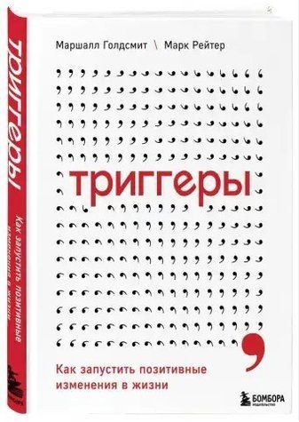 Книга "Триггеры. Как запустить позитивные изменения в жизни" - Маршал Голдсмит (Твердый переплет) DGN08873 фото