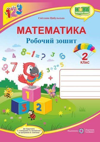 Рабочая тетрадь. Математика 2 класс. НУШ - к учебнику Скворцовой С., Оноприенко О. PIP0078 фото