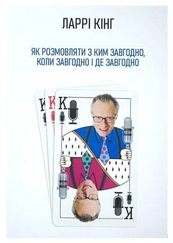 Книга "Як розмовляти з ким завгодно, коли завгодно і де завгодно" - Ларрі Кінг (Українською мовою) UK0162 фото