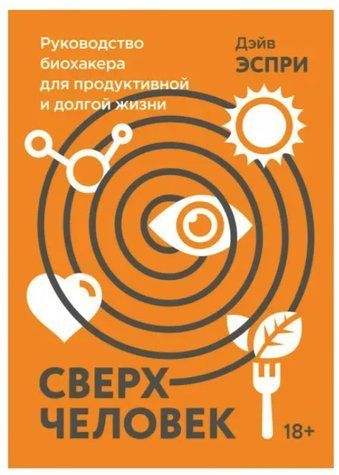 Книга "Надлюдина. Керівництво біохакера для продуктивного та довгого життя" - Еспрі Д. DGN09470 фото