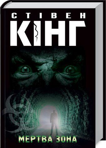 Книга "Мертва зона" - Стівен Кінг (Тверда обкладинка, українською мовою) KSD0196 фото
