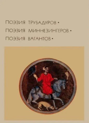 Книга "Поезія трубадурів. Поезія мінезінгерів. Поезія вагантів" - Пурішев Б. (Тверда обкладинка) DGN02677 фото