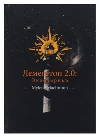 Книга "Лемегетон 2.0. Екзотерика" - Mylene Maelinhon IK00843 фото