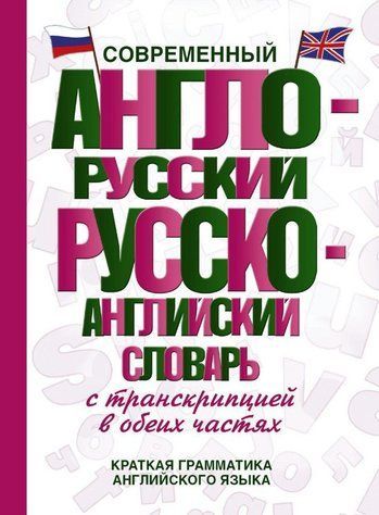 Книга "Сучасний англо-російський російсько-англійський словник з транскрипцією в обох частинах" (Тв. обкладинка) DGN01598 фото