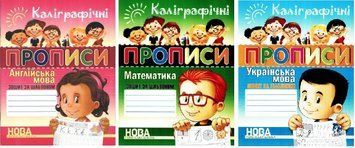 Комплект книг: "Каллиграфические прописи Английский язык. Украинский язык. Математика" - Шинкаренко А. И. ANN0015 фото