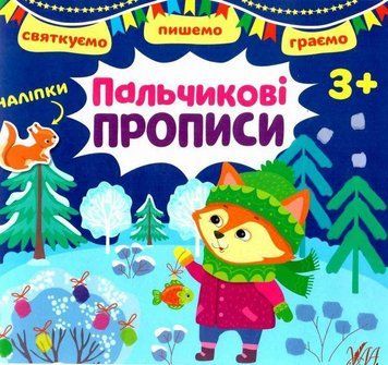 Святкуємо. Пишемо. Граємо. Пальчикові прописи. 3+ &mdash; Цибань І. О. ULA0079 фото