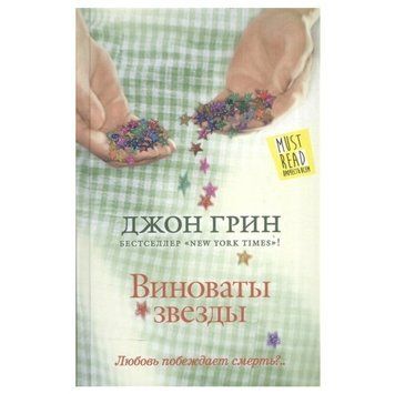 Книга "Винні зірки" - Джон Грін OB00768 фото