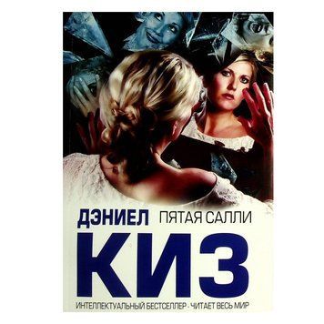 Книга "Пята Саллі" - Деніел Кіз OB00625 фото