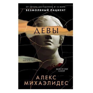 Книга "Діви" - Алекс Міхаелідес OB01048 фото