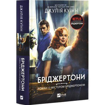 Книга "Роман с мистером Бриджертоном" - Джулия Куинн (Твердый переплет, на украинском языке) VIVAT00525 фото