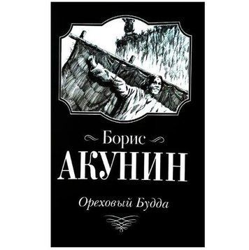 Книга "Горіховий Будда" - Борис Акунін OB01030 фото