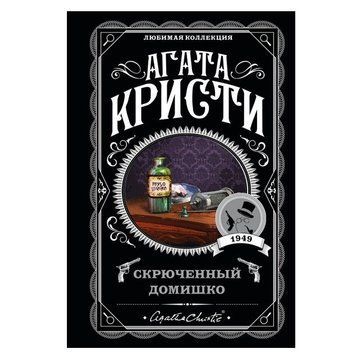Скрюченный Домишко - Агата Кристи (Любимая коллекция) LK0002 фото