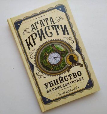 Вбивство на поле для гольфу - Агата Крісті (Улюблена колекція, Тверда обкладинка) LK0107 фото