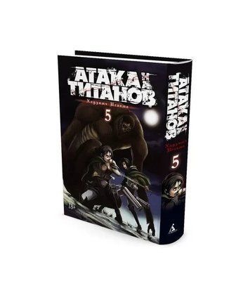 Книга "Атака на Титанів. Книга 5" - Хадзіме Ісаяма (Тверда обкладинка) SKL0097 фото