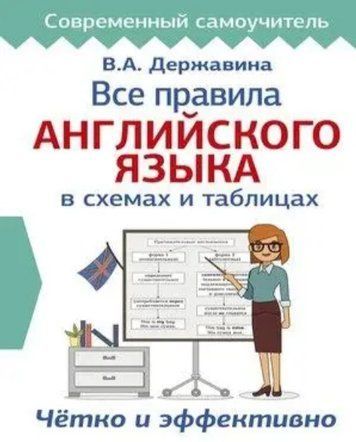 Книга "Все правила английского языка в схемах и таблицах" - Державина В. (Твердый переплет) DGN05908 фото