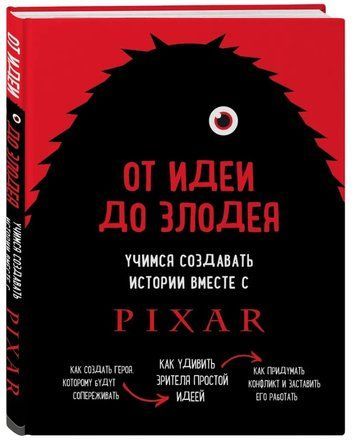 Книга "От идеи до злодея. Учимся создавать истории вместе с Pixar" - Мовшовиц Д. (Твердый переплет) DGN02573 фото