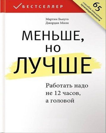 Книга "Меньше, но лучше. Работать надо не 12 часов, а головой" - Бьяуго М. IK00119 фото