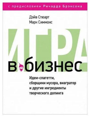 Книга "Игра в бизнес. Идеи-спагетти, сборщики мусора, виагратор и другие ингредиенты творческого допинга" IK00320 фото