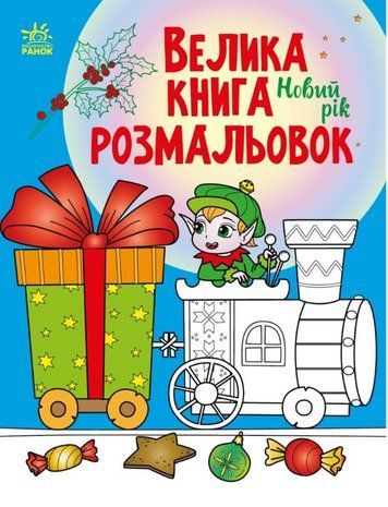 Книга "Велика книга розмальовок. Новий рік" - Авторський колектив (Українською мовою) RAN0039 фото