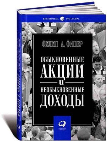 Книга "Звичайні акції та незвичайні доходи" - Фішер Ф. (Тверда обкладинка) DGN02231 фото
