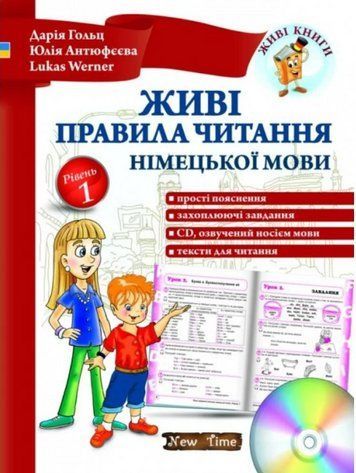 "Живые правила чтения немецкого языка. Уровень 1" &ndash; Гольц Д., Антюфеева Ю., Werner L. NEWT0033 фото