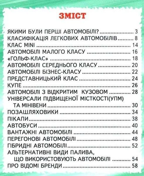 Книга "Автомобили" &ndash; Биляев В. (Твердый переплет, на украинском языке) BEL0044 фото