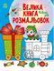 Книга "Большая книга раскрасок. Новый год" - Авторский коллектив (На украинском языке) RAN0039 фото 1