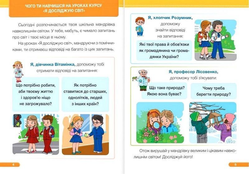 "Я досліджую світ. Підручник. 1 клас. 1 частина" - Мечник Л., Жаркова І., Роговська Л. (Тверда обкладинка) PIP0214 фото