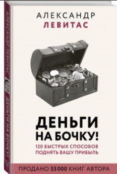 Книга "Гроші на бочку" - Левітас А. (Тверда обкладинка) ALX0116 фото