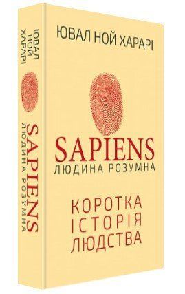 Книга "Sapiens: Людина розумна" - Ювал Ной Харарі (Тверда обкладинка, українською мовою) CHEF0165 фото