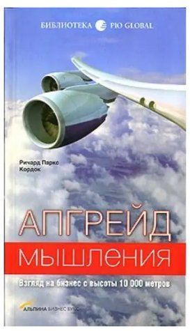 Книга "Апгрейд мышления. Взгляд на бизнес с высоты 10 000 метров" - Ричард Паркс Кордок IK00271 фото