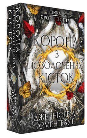 Книга "Кров і попіл: Корона з позолочених кісток" - Дженніфер Л. Арментраут (Тверда обкладинка, українською мовою) CHEF0104 фото